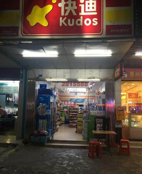 星链快迪便利店