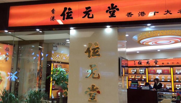 位元堂是哪里的?
