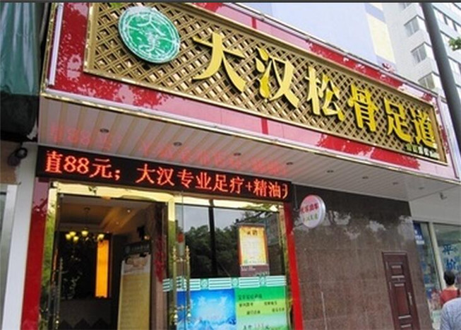 大汉足疗连锁加盟店_加盟费用和加盟条件-盟享加