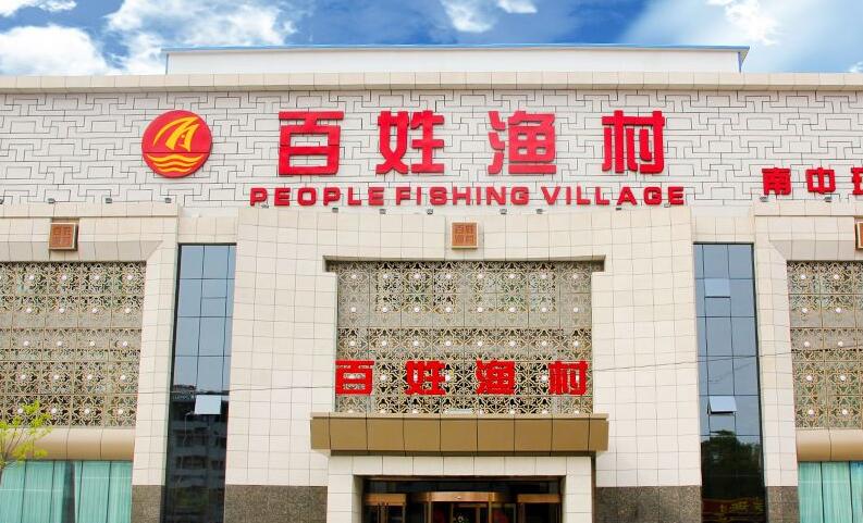 百姓渔村这个品牌怎么样