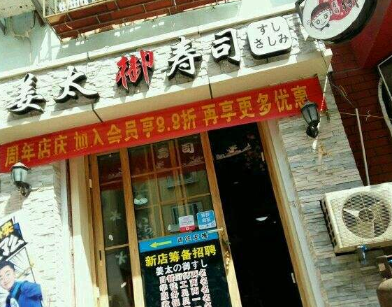 御寿司是哪里的?-中国特许加盟网