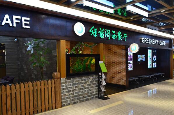 绿茵阁西餐厅怎么样,可以加盟吗?